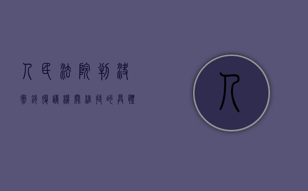 人民法院判决撤销复议机关维持的具体情形（最高法院判例：判决撤销复议决定时可以一并判决恢复原行政行为的法律效力）