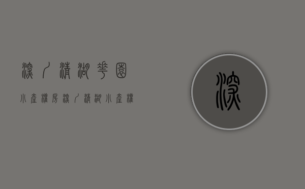 深圳清湖花园小产权房(深圳清湖小产权房单价) 深圳清湖花园小产权房(深圳清湖小产权房单价)