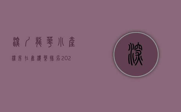 深圳龙华小产权房在售楼盘排名（2023热销深圳龙华区小产权新房排行）