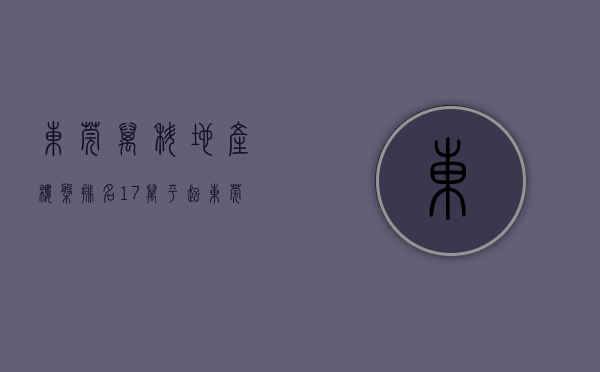 东莞万科地产楼盘排名（17万平起！东莞万科这个新盘，火到差点摇号！）(东莞万科新楼盘2021)