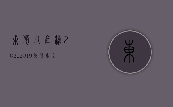东莞小产权2021（2019东莞小产权房踩盘记录 这两个楼盘我认为最值购买）