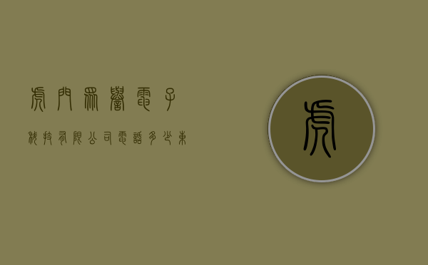 虎门众誉电子科技有限公司电话多少（东莞虎门《众馨花园》统建楼 地铁口学区房总价118W起）