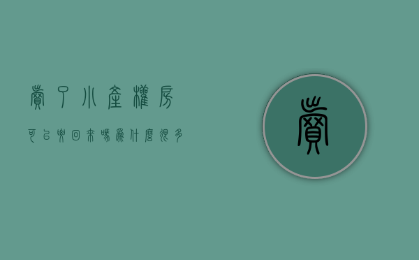 卖了小产权房可以要回来吗（为什么很多人卖了小产权房却后悔了？）(小产权房子卖了好几手了能打官司要回吗)
