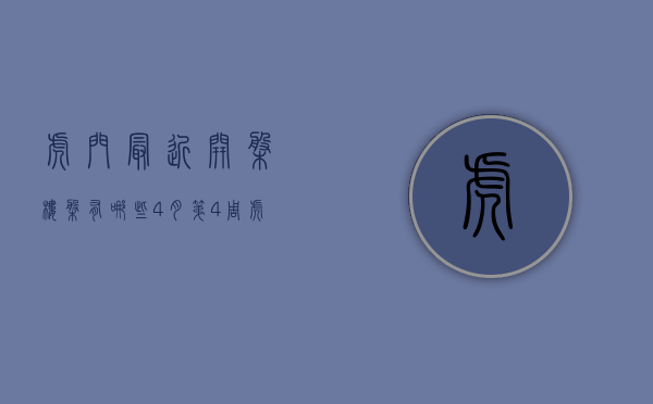 虎门最近开盘楼盘有哪些（4月第4周虎门新开楼盘有哪些 这些热盘你关注了吗？）