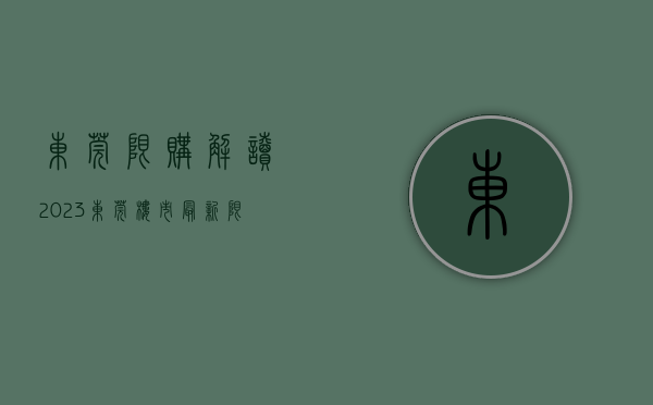 东莞限购解读（2023东莞楼市最新限购政策，东莞城区买房限购吗？需要名额吗）
