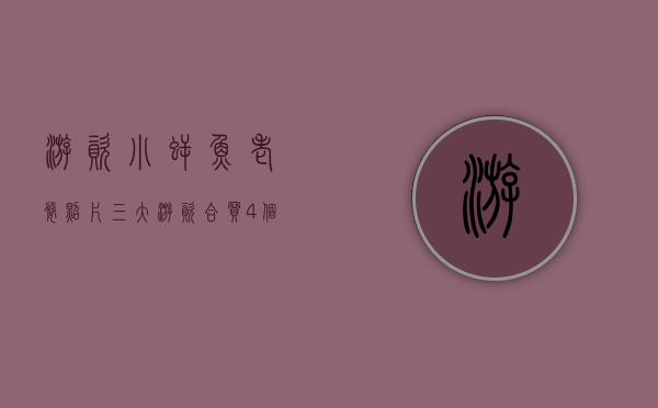 游资小鳄鱼老婆照片（三大游资合买4个亿，小鳄鱼半个月2次扫货，20CM的汤姆猫还能继续新高吗？）