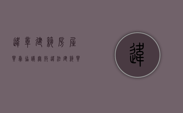 违章建筑房屋买卖协议无效（“违法建筑”买卖合同确定无效？看最高法怎么说……｜深圳“小产权房”研究）