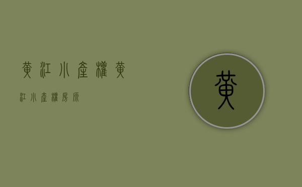 黄江小产权(黄江小产权房源)
