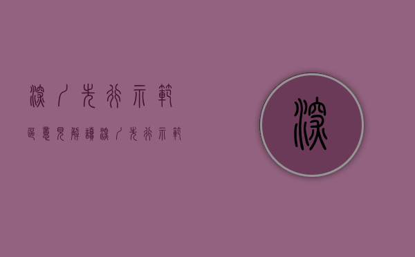 深圳先行示范区意见解读（深圳先行示范区建设两周年、严禁小产权房交易）