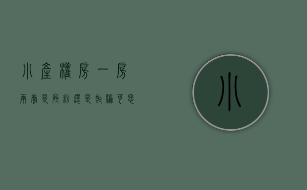 小产权房一房两卖是纠纷还是诈骗（可恶！百来户小产权房被一房多卖，小产权房存在哪些法律风险？）