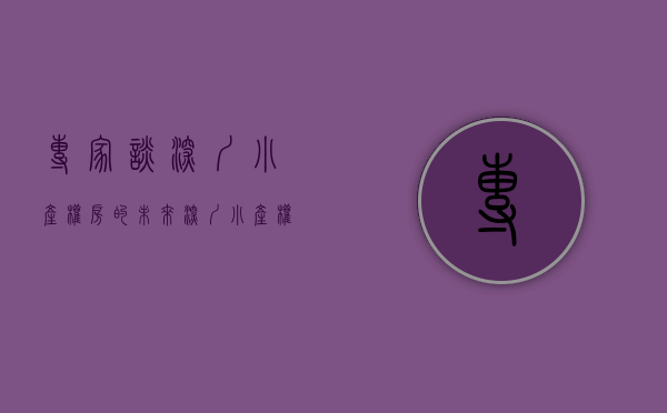 专家谈深圳小产权房的未来（深圳小产权房越来越少，你还在考虑吗？）(深圳小产权房何去何从)