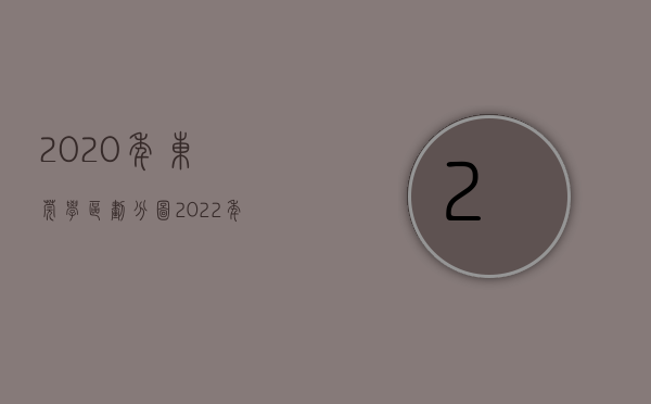 2020年东莞学区划分图（2022年东莞公办学校学区划分方案最新整理，你家划在哪个学区？）