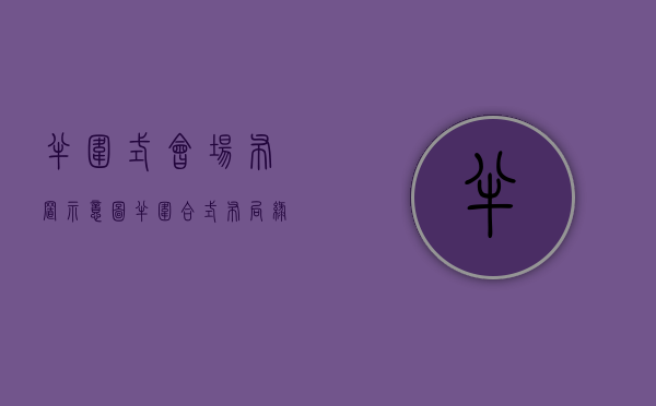 半围式会场布置示意图（“半围合式”布局，绿化集中的新世纪宜居，知鸟评房带你走进）