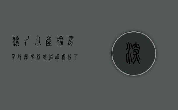 深圳小产权房有保障吗,权威解读（2021深圳小产权房可以积分入户吗？）(深圳小产权房可落户吗)