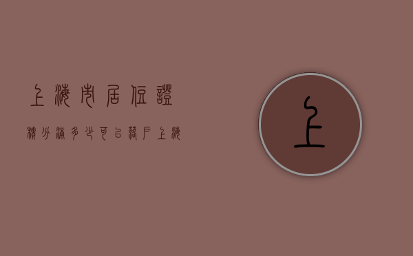上海市居住证积分满多少可以落户（上海居住证积分满120分可以落户上海？90%的人都有这个误区！）