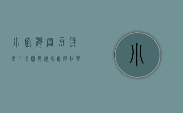 小窑湾富力洋房户型图（揭秘小窑湾红盘 事长带你走进富力东堤湾畔）