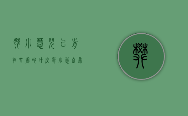 樊小慧儿以前抖音号叫什么（樊小慧自曝对未来的打算！不会和前夫复婚，也不想给孩子找后爹）