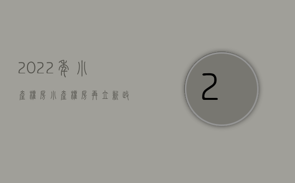 2022年小产权房（小产权房再立新政策！9月起，买小产权房最好别忽视这5件事！）