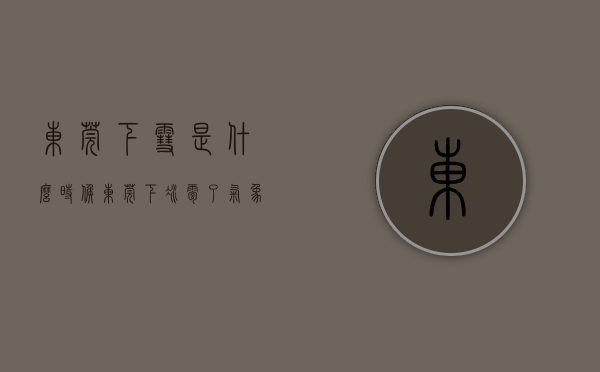 东莞下雪是什么时候（东莞下冰雹了？气象部门回应：尚未监测到，未来不确定）