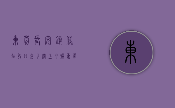东莞长安镇网站（即日起可网上申购！东莞市长安镇东实旗康苑第2期三限房来了）