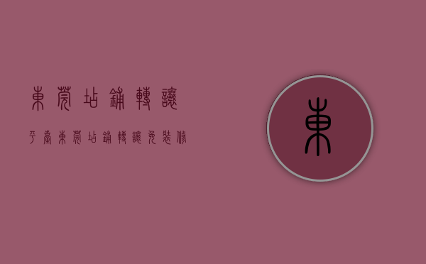 东莞店铺转让平台（东莞店铺转让-免装修·盈利中·固定客源）(东莞 转让 店铺 生意)