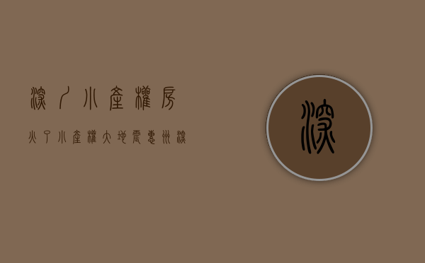 深圳小产权房火了（小产权“大地震”：惠州、深圳、广州、东莞相继大强拆！业主喊冤）