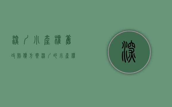 深圳小产权旧改赔偿方案（深圳的小产权房旧改拆迁会不会赔偿给你？旧改补偿案例分享！）
