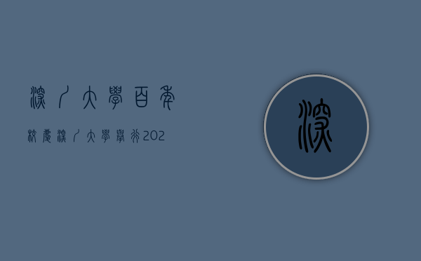 深圳大学百年校庆（深圳大学举行2023新年晚会暨40周年校庆启动仪式）(深圳大学元旦晚会)