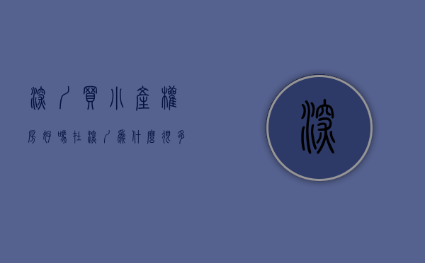 深圳买小产权房好吗（在深圳为什么很多人都买了小产权房？）(在深圳买小产权房的遭遇)