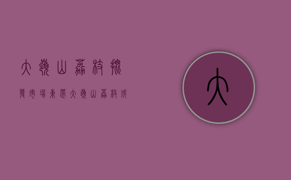 大岭山荔枝批发市场（东莞大岭山荔枝成花率高达95%，预计今年又是丰收大年）