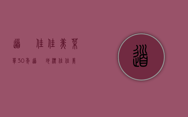 道滘佳佳美菜单（【30年道滘地标·佳佳美】探秘攻略，一站式吃喝逛买不用愁！（内含福利））