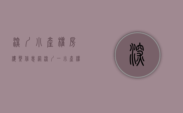 深圳小产权房楼盘信息网（深圳一小产权盘，因规模设施太漂亮，周边买商品房的都来围观）