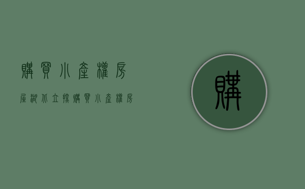 购买小产权房屋（湖北立探：购买小产权房有哪些风险）(买小产权房有什么风险产权房)