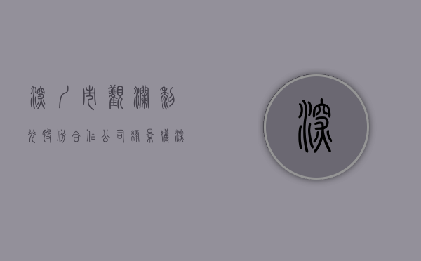 深圳市观澜黎光股份合作公司（绿景获深圳龙华观澜黎光旧村改造项目 涉住宅面积139万平）