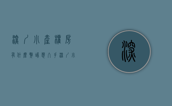 深圳小产权房有什么弊端（想入手深圳小产权房的群体需面临巨大风险）