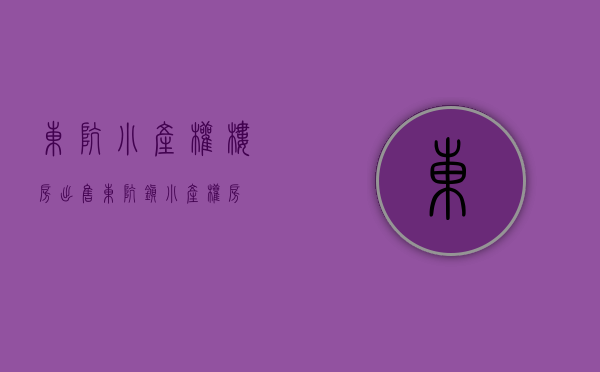 东坑小产权楼房出售(东坑镇小产权房) 东坑小产权楼房出售(东坑镇小产权房)