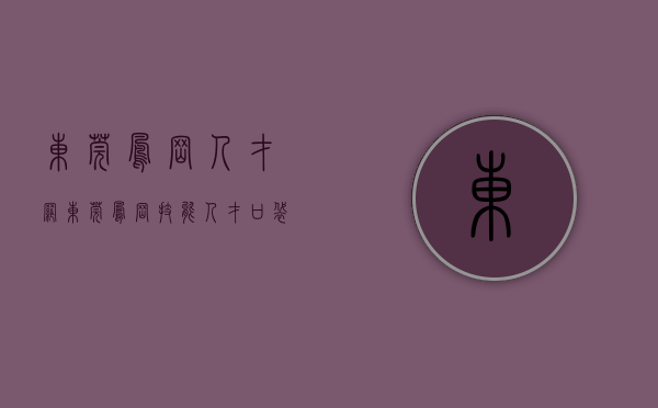 东莞凤岗人才网（东莞凤岗技能人才口袋公园投入使用）(东莞凤岗人才市场现场招聘)
