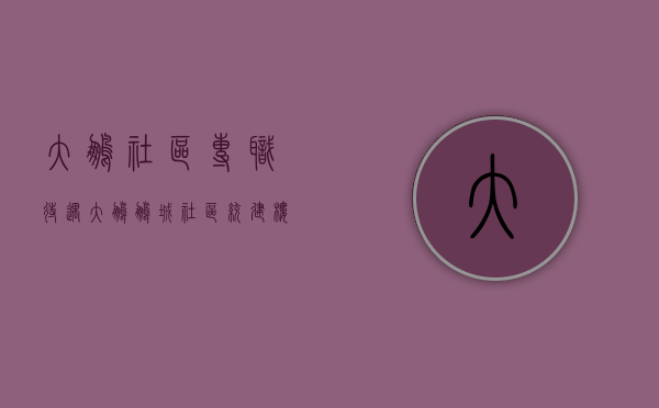 大鹏社区专职待遇（大鹏鹏城社区统建楼破土动工 133户未建房原村民将实现“安居梦”）