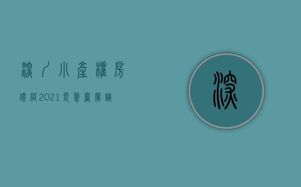 深圳小产权房价格2021（震惊！严厉调控下，深圳小产权房火了！竟然涨幅超30%？）