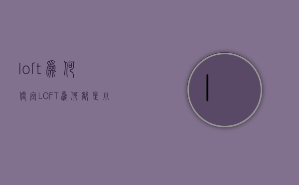 loft为何便宜（LOFT为何都是小产权？产权到期后该怎么办？）