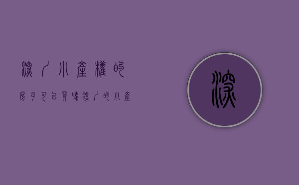 深圳小产权的房子可以买吗（深度解析！过来人告诉你买深圳的小产权房可行吗？）