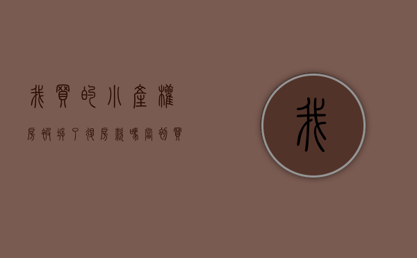 我买的小产权房被拆了,退房款吗（当初买的是小产权房，现在要拆，没有明确赔偿，怎么办？）