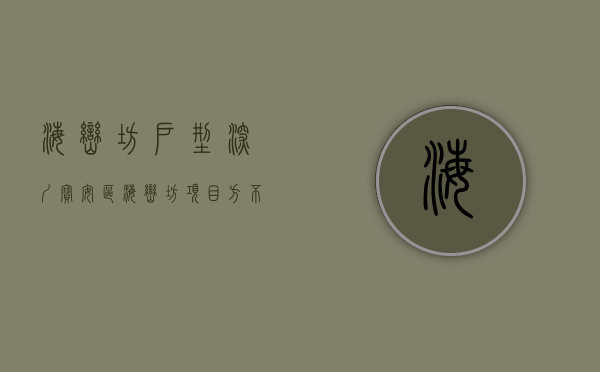 海峦坊户型（深圳宝安区海峦坊项目方：不存在“一房二卖”等违法违规情形，相关嫌疑人已被刑拘）
