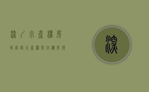 深圳小产权房拆（官宣！小产权房、回迁房退出深圳交易舞台）(深圳小产权房拆迁政策)