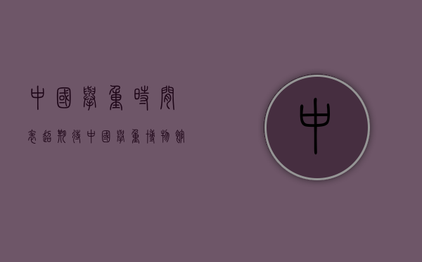 中国举重时间表（超期待！中国举重博物馆顺利封顶）(举重 中国)
