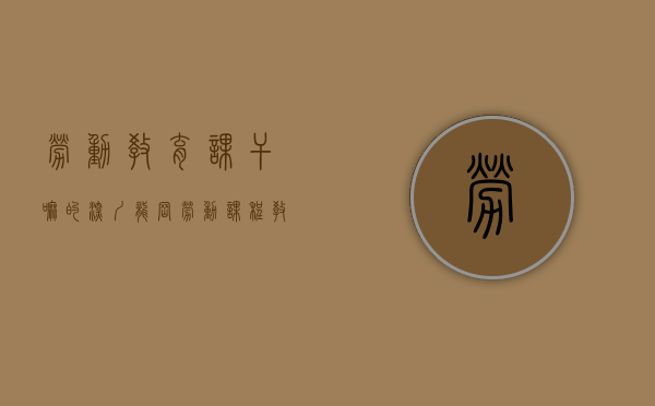 劳动教育课干嘛的（深圳龙岗：劳动课程教育显实效 学生争做生活小主人）