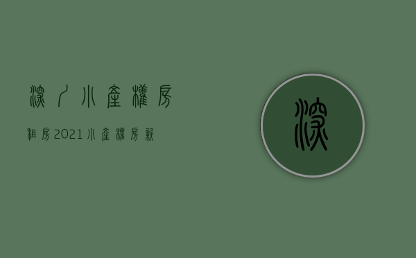 深圳小产权房租房（2021小产权房新消息，可合法出租，深圳明令禁止交易）