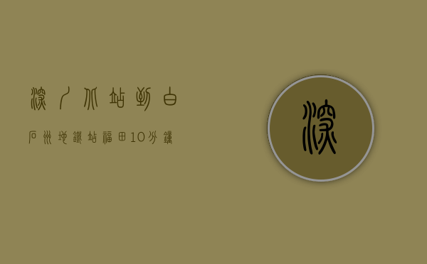 深圳北站到白石州地铁站（福田10分钟，深圳北站白石龙稀缺地段，总价39万套起）