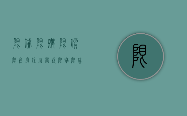 限贷限购限价限售废除（信荣说｜限购限贷导致合同无法履行裁判规则）