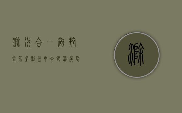 滁州合一智控累不累（滁州中合智慧广场怎么样？能买么？中合智慧广场公寓价格多少？）